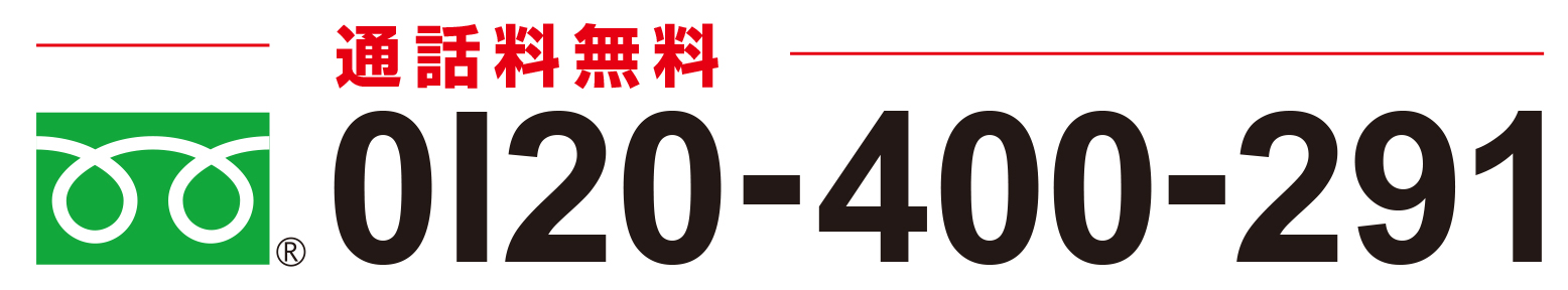 フリーダイヤル: 0120-400-291