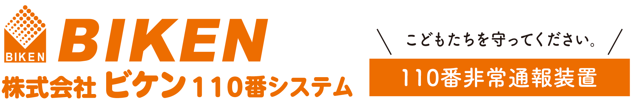 株式会社ビケン110番システム